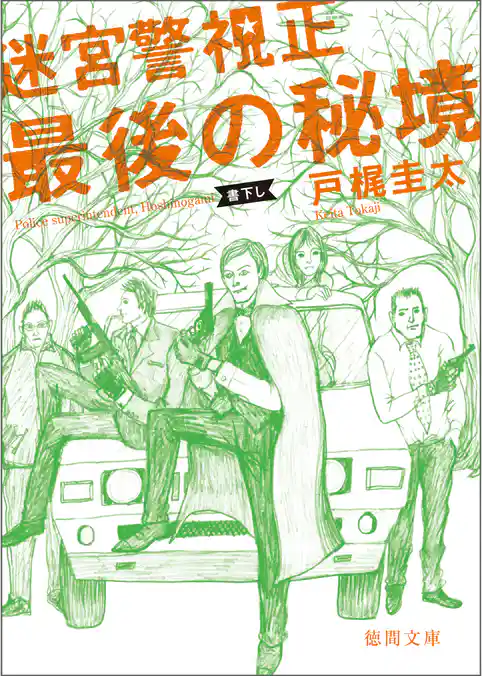 迷宮警視正　最後の秘境