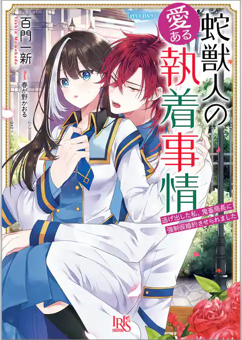 蛇獣人の愛ある執着事情　逃げ出した私、鬼畜局長に強制仮婚約させられました【特典SS付】