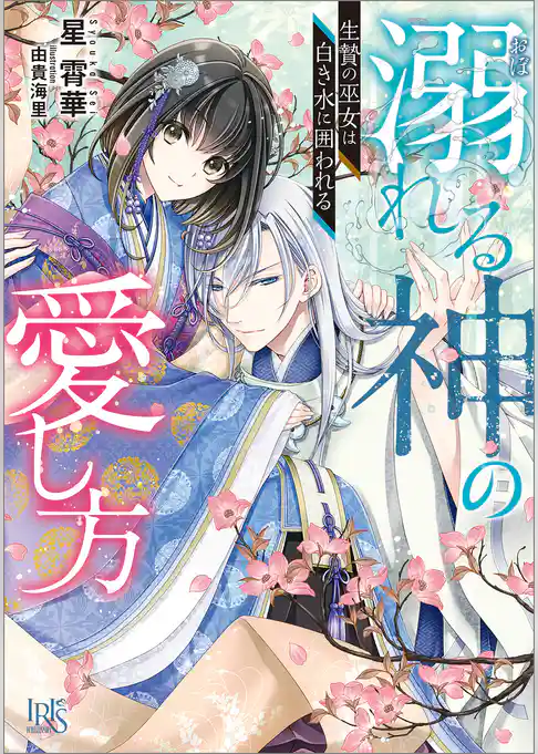 溺れる神の愛し方　生贄の巫女は白き水に囲われる【特典SS付】