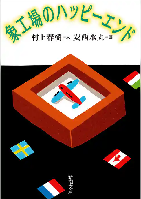 象工場のハッピーエンド（新潮文庫）