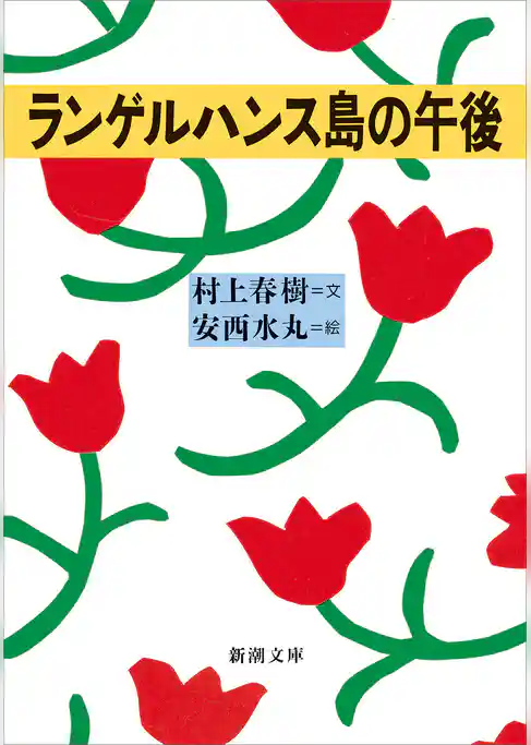 ランゲルハンス島の午後（新潮文庫）
