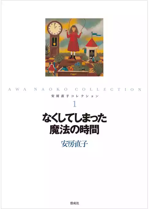 安房直子コレクション