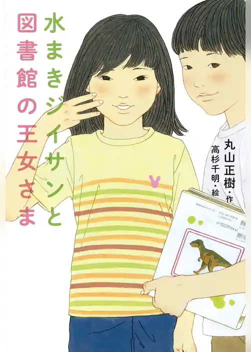 水まきジイサンと図書館の王女さま
