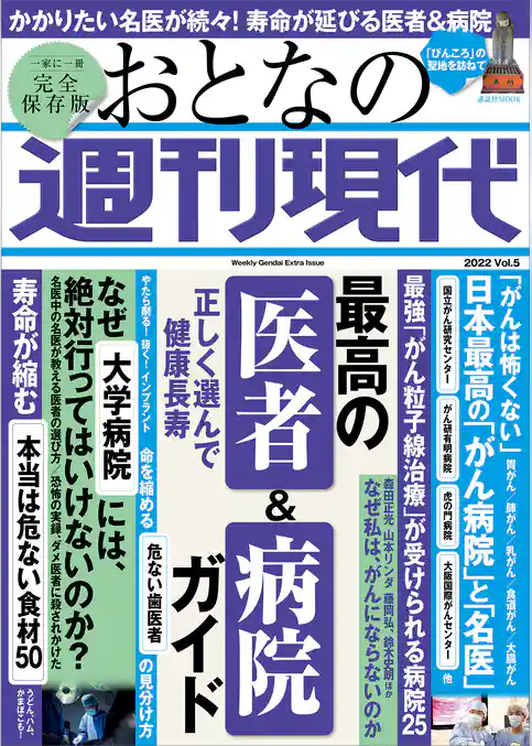 週刊現代別冊　おとなの週刊現代　２０２２　ｖｏｌ．５　正しく選んで健康長寿　最高の医者＆病院ガイド