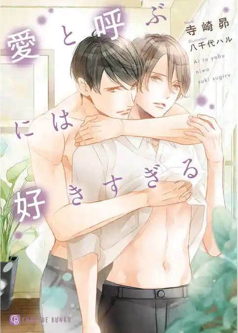 愛と呼ぶには好きすぎる