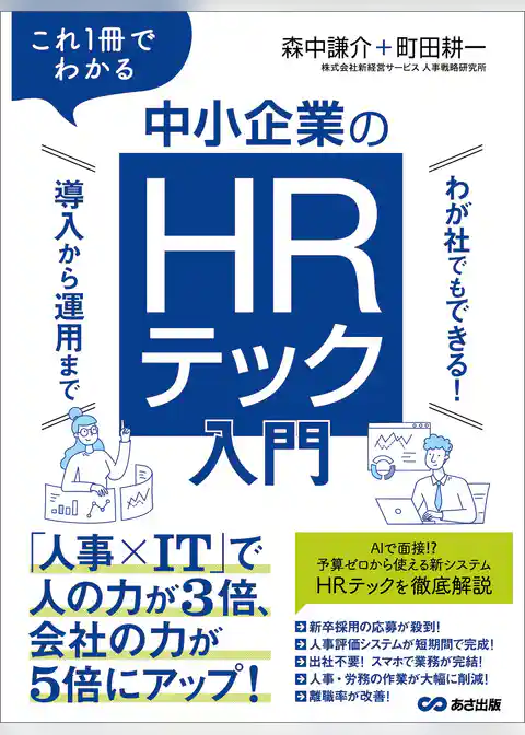 これ１冊でわかる　中小企業のHRテック入門～わが社でもできる！ 導入から運用まで～