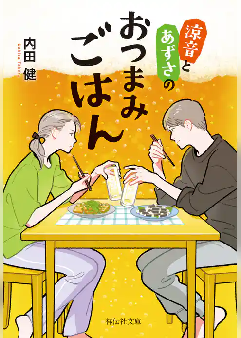 涼音とあずさのおつまみごはん