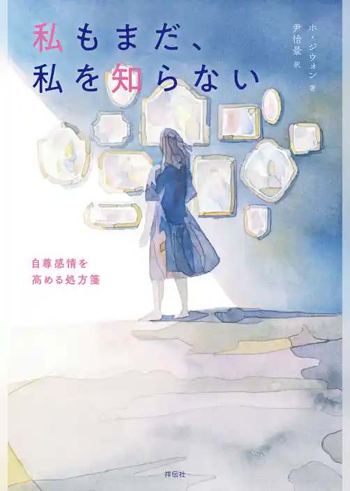 私もまだ、私を知らない　自尊感情を高める処方箋