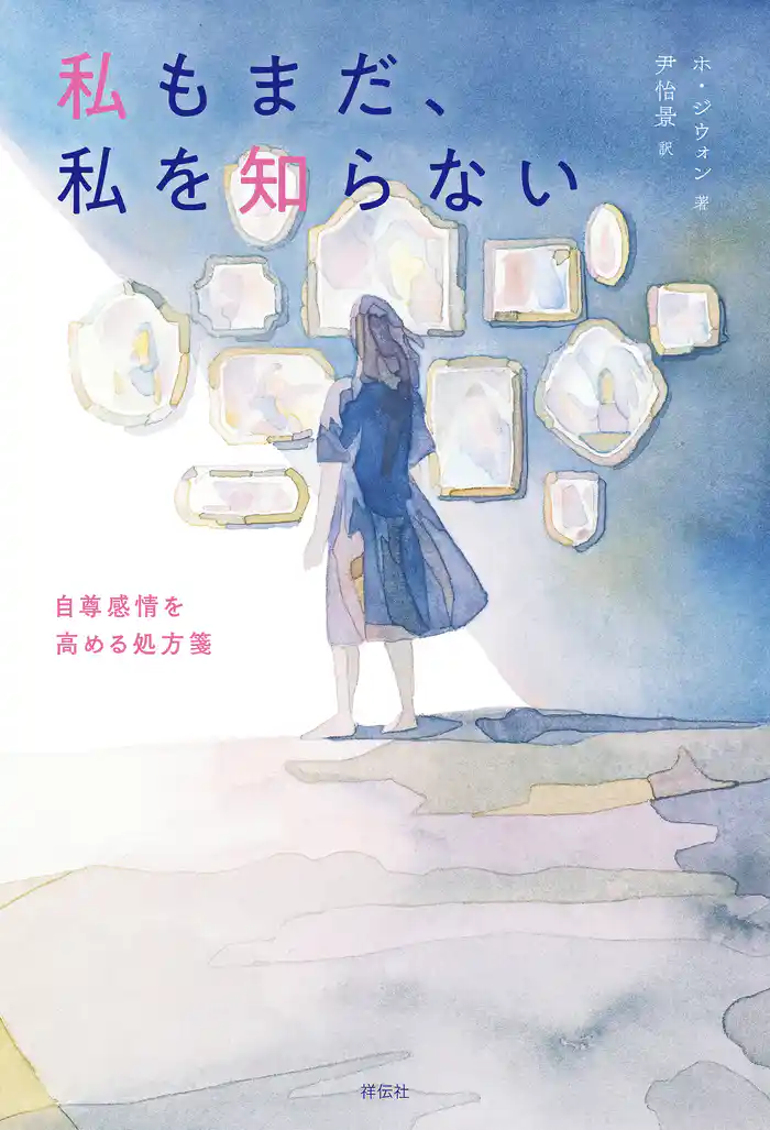 私もまだ、私を知らない 自尊感情を高める処方箋