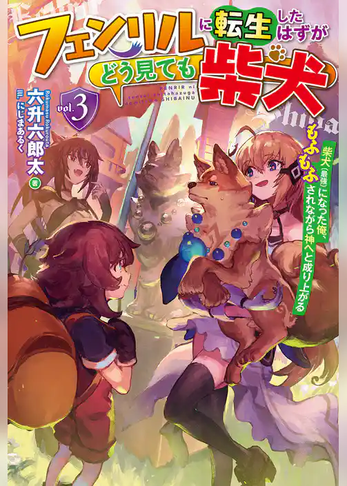 フェンリルに転生したはずがどう見ても柴犬