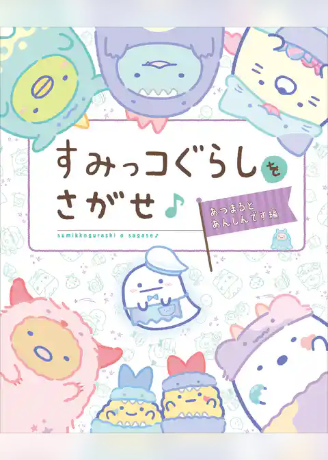 すみっコぐらしをさがせ♪ あつまるとあんしんです編