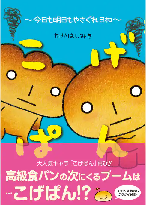 こげぱん　今日も明日もやさぐれ日和【電子版特典付】