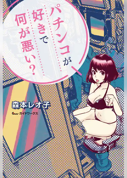 パチンコが好きで何が悪い？