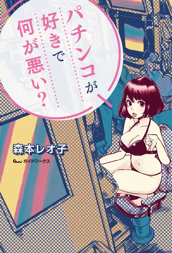 パチンコが好きで何が悪い？