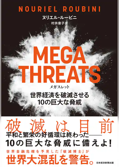 MEGATHREATS（メガスレット）世界経済を破滅させる10の巨大な脅威