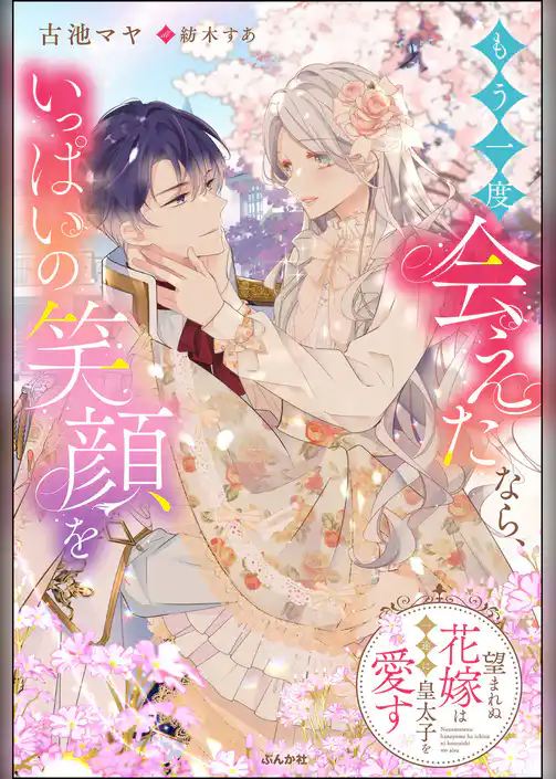 もう一度会えたなら、いっぱいの笑顔を 望まれぬ花嫁は一途に皇太子を愛す【イラスト入り】 【かきおろし番外編付】