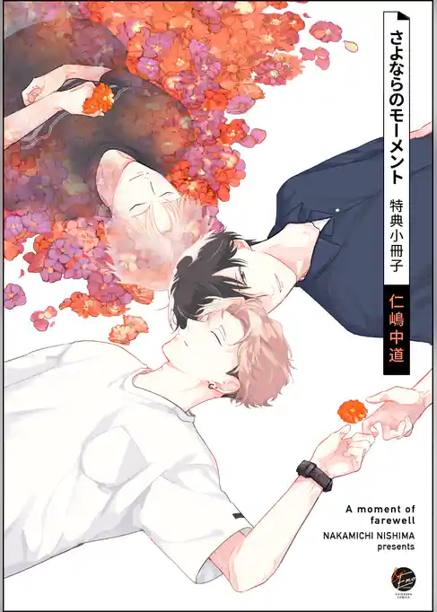 さよならのモーメント【電子限定かきおろし漫画4P付】