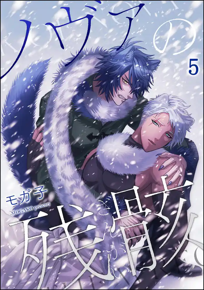 ノヴァの残骸(分冊版) 【第5話】