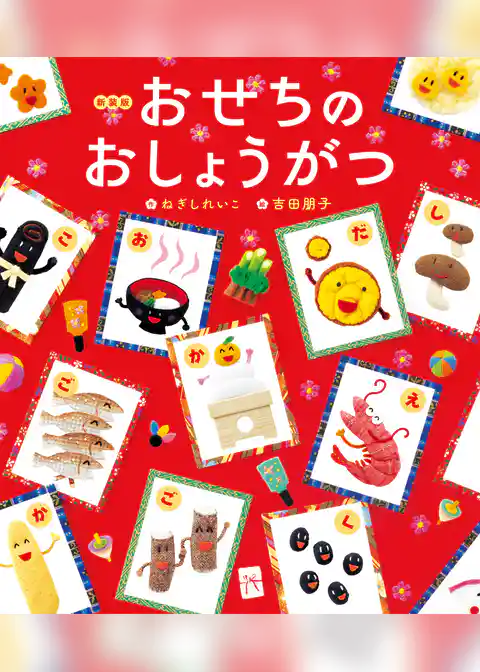 新装版 おせちのおしょうがつ