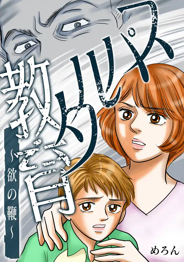 スパルタ教育～欲の鞭～