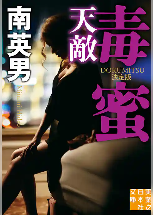 毒蜜　天敵　決定版