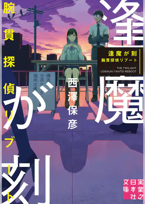 逢魔が刻　腕貫探偵リブート