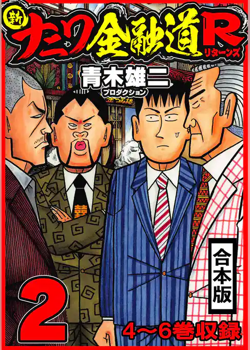 新ナニワ金融道R 合本版