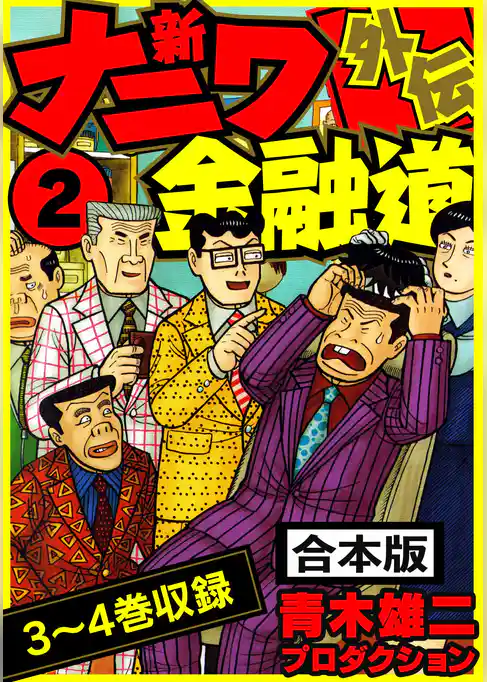 新ナニワ金融道外伝 合本版