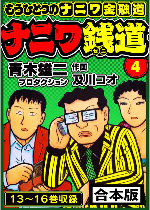 ナニワ銭道─もうひとつのナニワ金融道 合本版