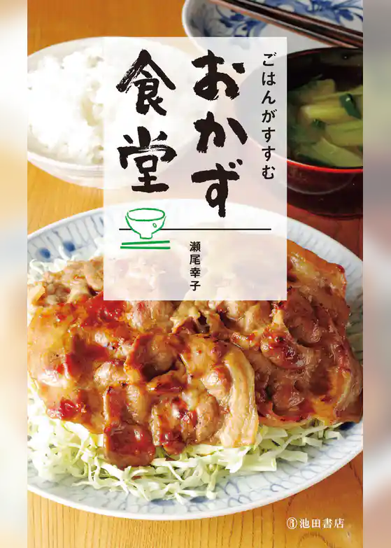 ごはんがすすむ おかず食堂（池田書店）