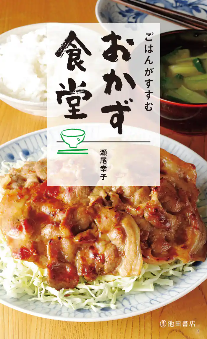 ごはんがすすむ おかず食堂(池田書店)