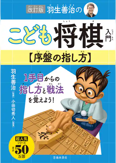 改訂版 羽生善治のこども将棋入門 序盤の指し方（池田書店）