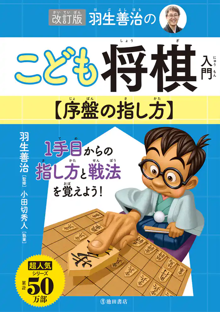 改訂版 羽生善治のこども将棋入門 序盤の指し方（池田書店）