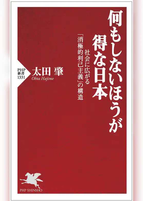 何もしないほうが得な日本 社会に広がる「消極的利己主義」の構造