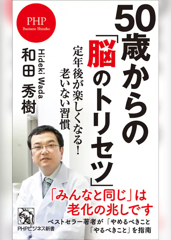 50歳からの「脳のトリセツ」 定年後が楽しくなる！老いない習慣