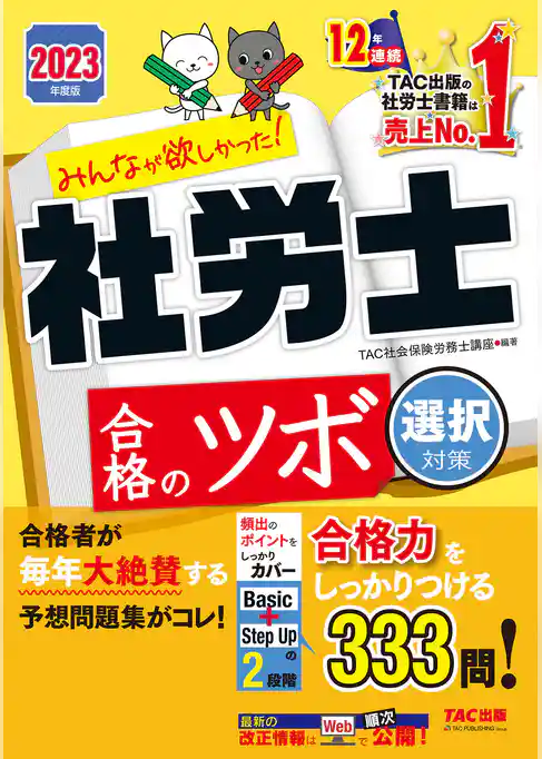 2023年度版　みんなが欲しかった！　社労士合格のツボ　選択対策（TAC出版）