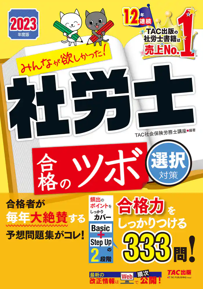 2023年度版 みんなが欲しかった! 社労士合格のツボ 選択対策(TAC出版)