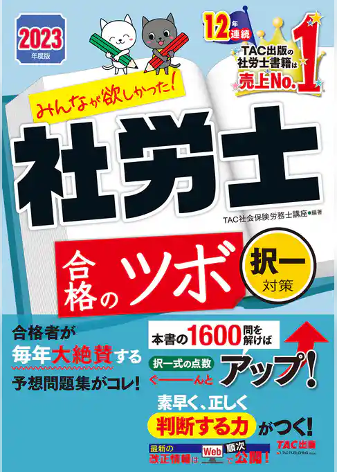 2023年度版　みんなが欲しかった！　社労士合格のツボ　択一対策（TAC出版）