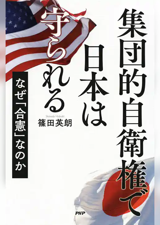集団的自衛権で日本は守られる なぜ「合憲」なのか
