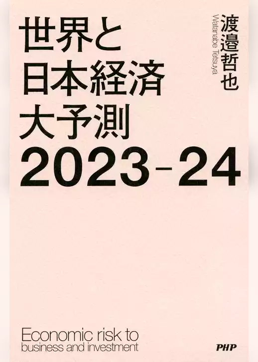 世界と日本経済大予測2023-24