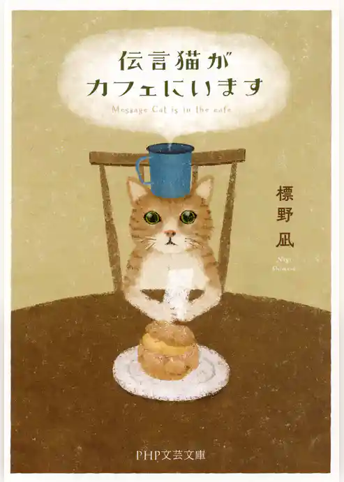 伝言猫がカフェにいます