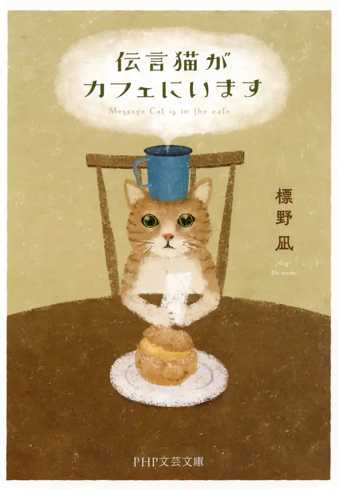 伝言猫がカフェにいます