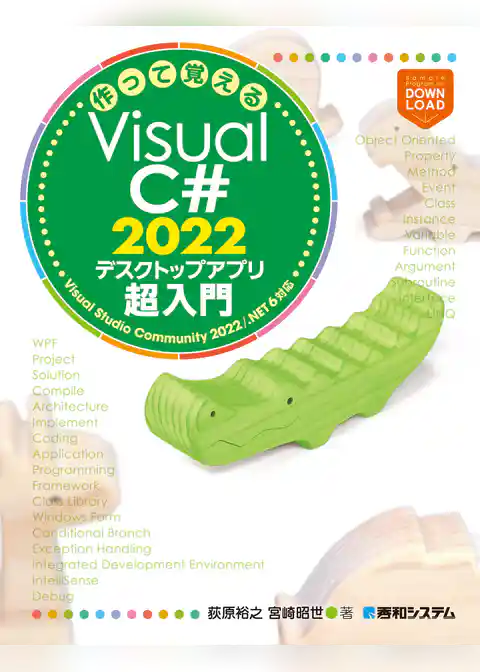 作って覚えるVisual C# 2022 デスクトップアプリ超入門
