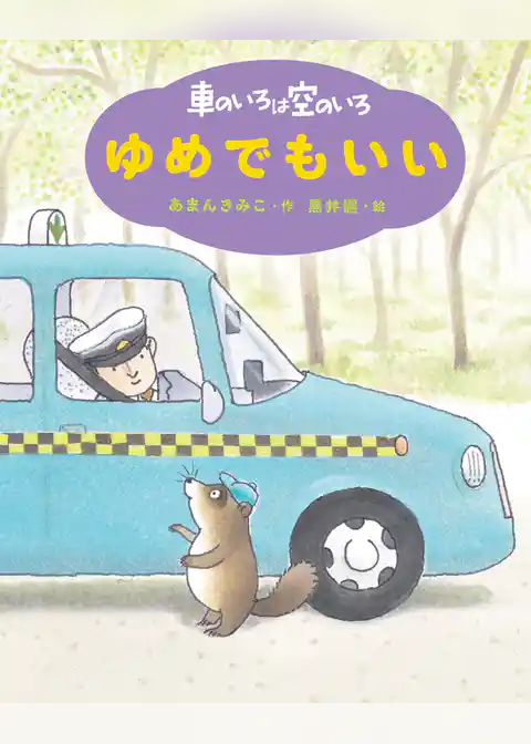 新装版　車のいろは空のいろ