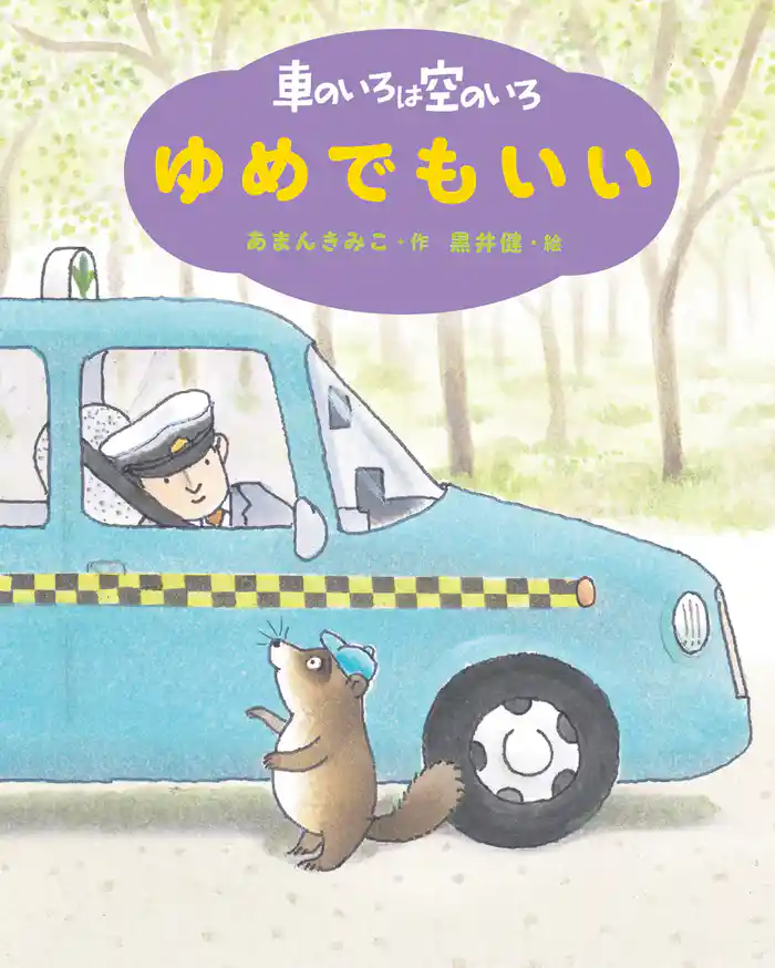 新装版 車のいろは空のいろ ゆめでもいい