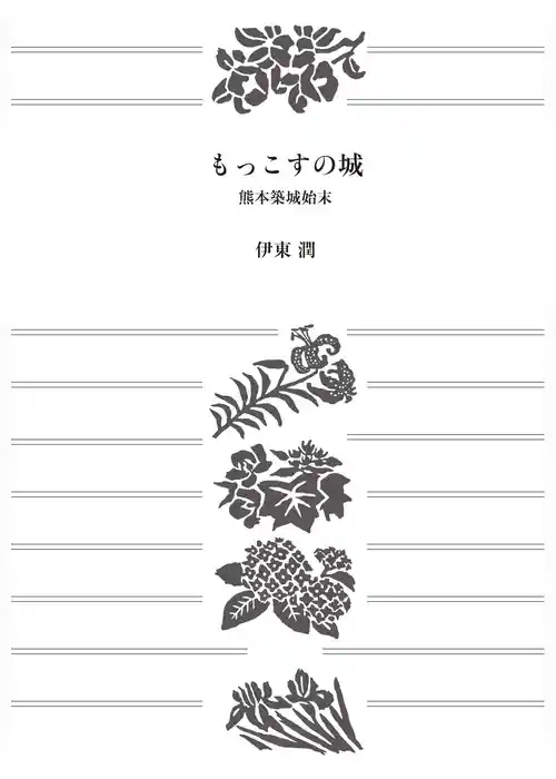 もっこすの城 熊本築城始末【文庫版】