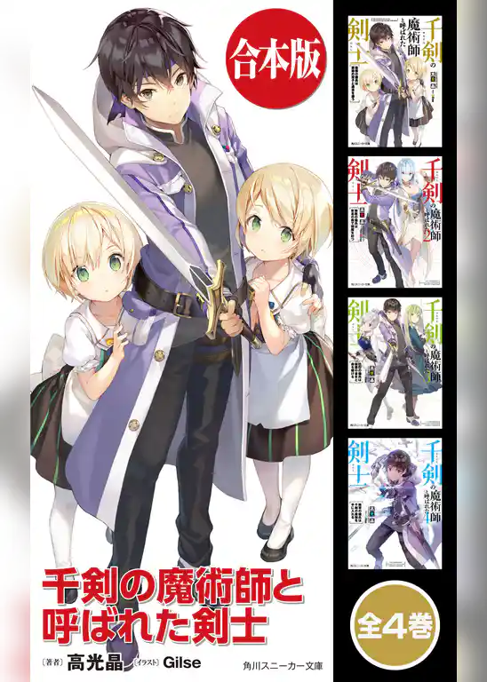 【合本版】千剣の魔術師と呼ばれた剣士　全４巻