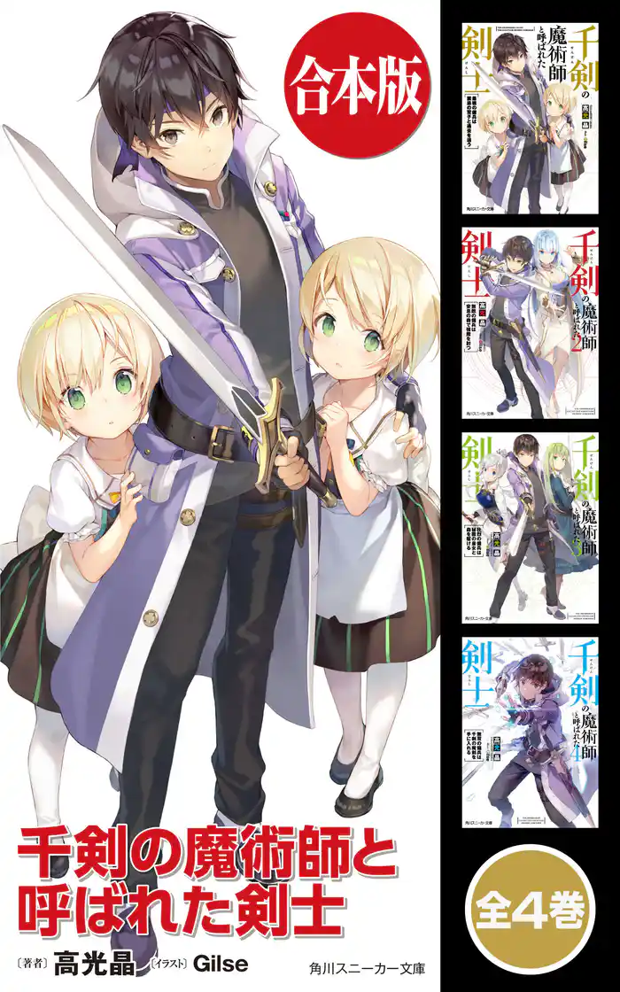 【合本版】千剣の魔術師と呼ばれた剣士 全4巻