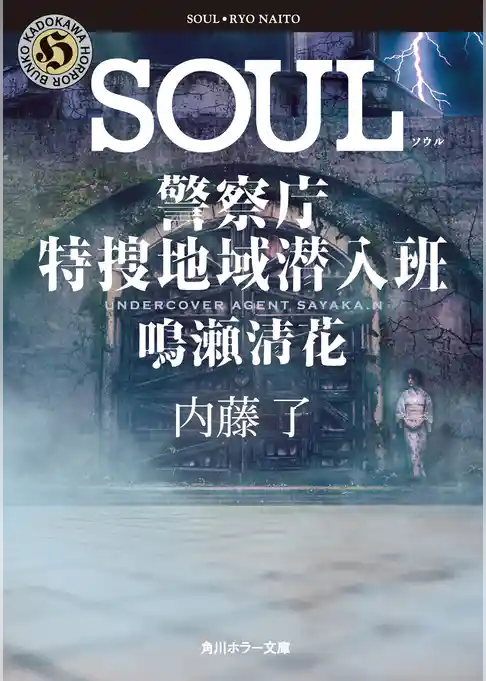 警察庁特捜地域潜入班・鳴瀬清花