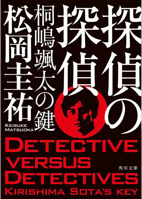 探偵の探偵　桐嶋颯太の鍵